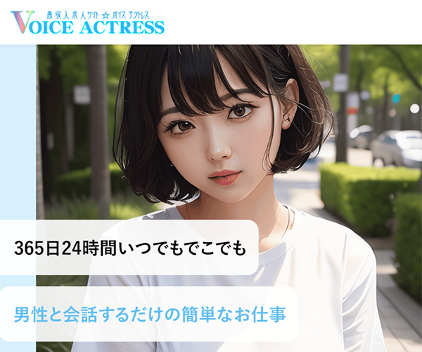 ボイスアクトレス