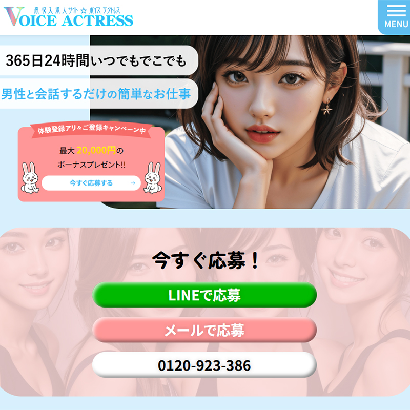 ボイスアクトレス